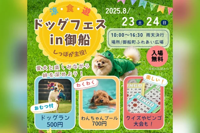 涼・食・遊 ドッグフェス in 御船