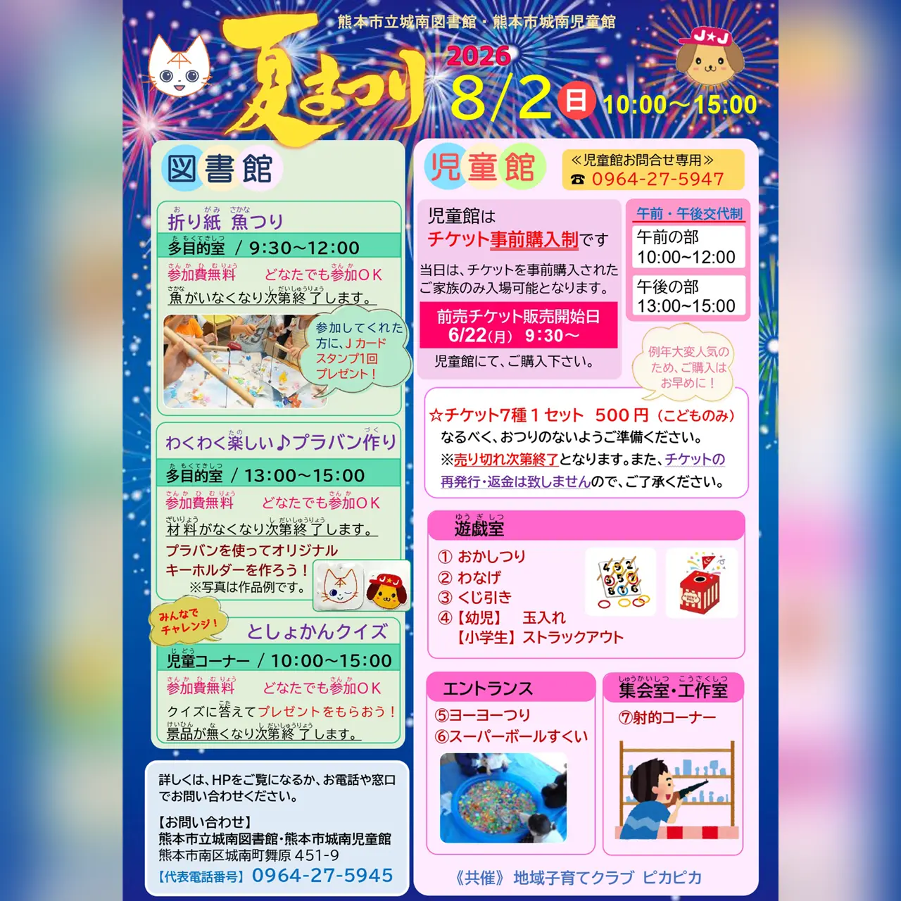 城南図書館・児童館「夏まつり2026」