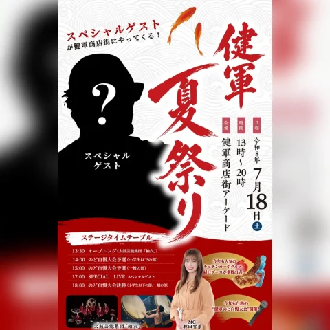 健軍夏祭り2026