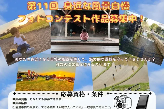 第11回 身近な風景自慢フォトコンテスト