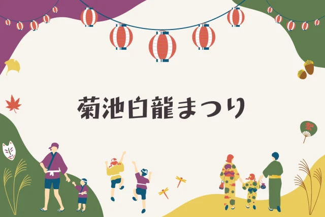 菊池白龍まつり