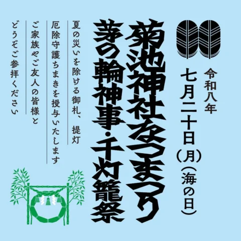 菊池神社なつまつり 芽の輪神事・千灯篭祭