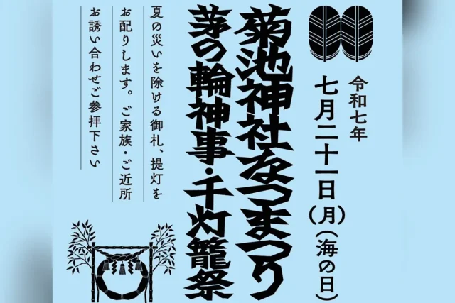 菊池神社なつまつり 芽の輪神事・千灯篭祭