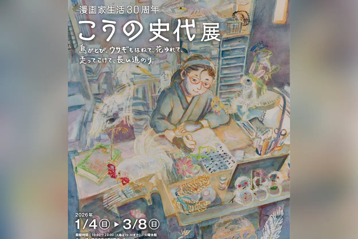 漫画家生活30周年 こうの史代展