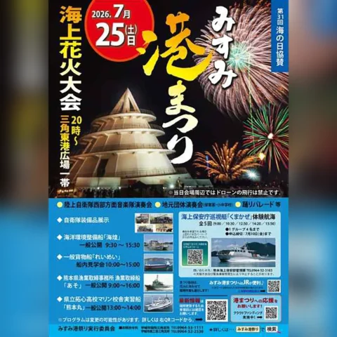 第31回 海の日協賛・みすみ港まつり