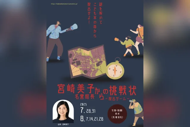 宮崎美子名誉館長からの挑戦状 -脱出ゲーム-