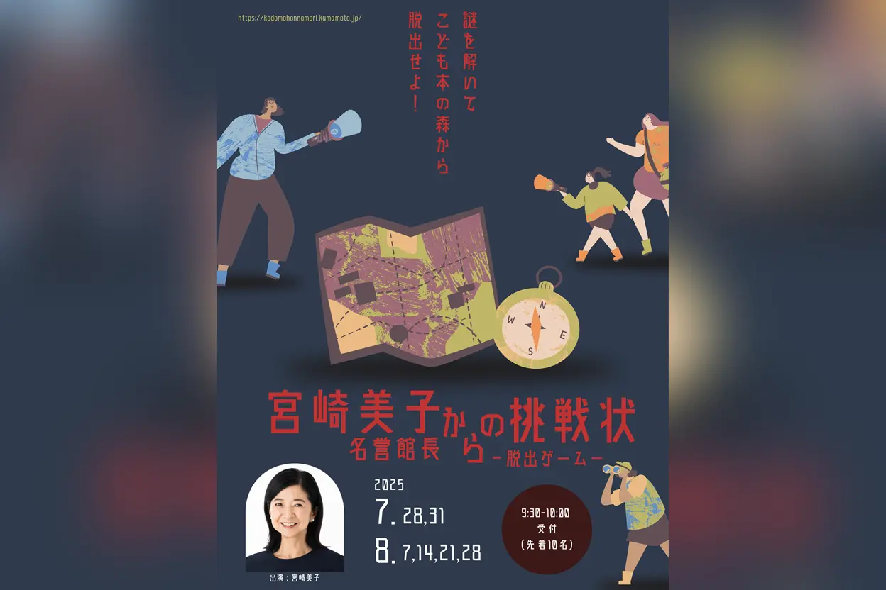 宮崎美子名誉館長からの挑戦状 -脱出ゲーム-