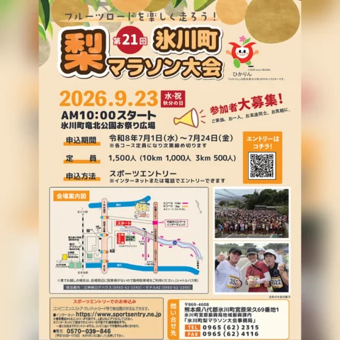 第21回 氷川町梨マラソン大会