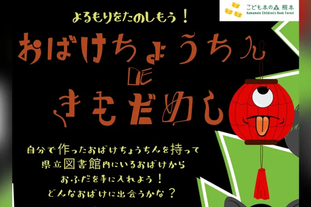 よるもりを楽しもう！ おばけちょうちんDEきもだめし