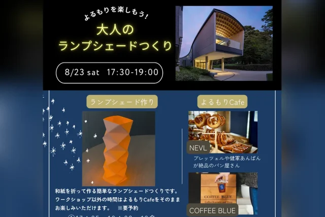 よるもりを楽しもう！ 大人のランプシェードつくり