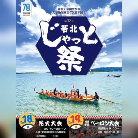 第38回 苓北じゃっと祭