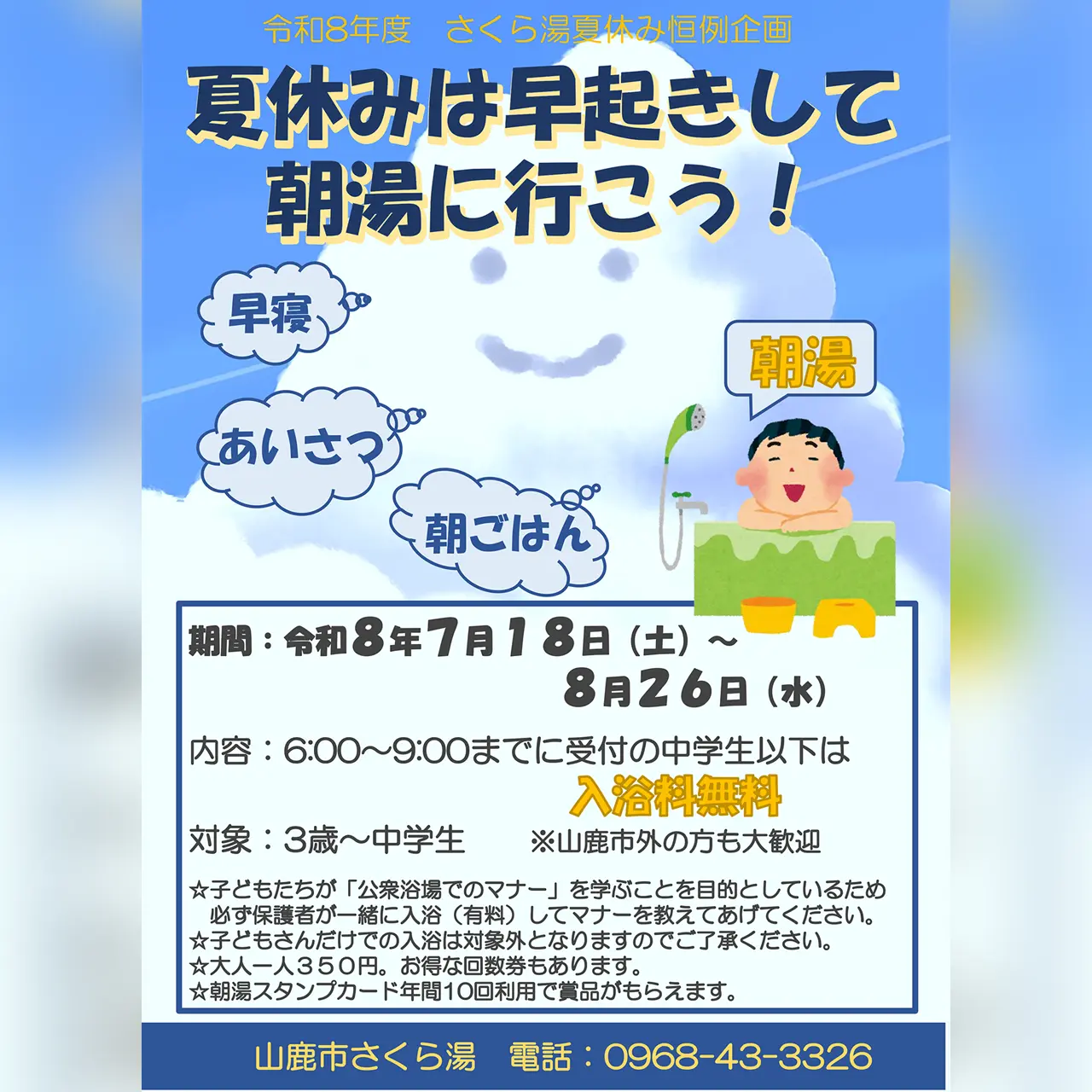 さくら湯夏休み恒例企画『夏休みは早起きして朝湯に行こう‼』