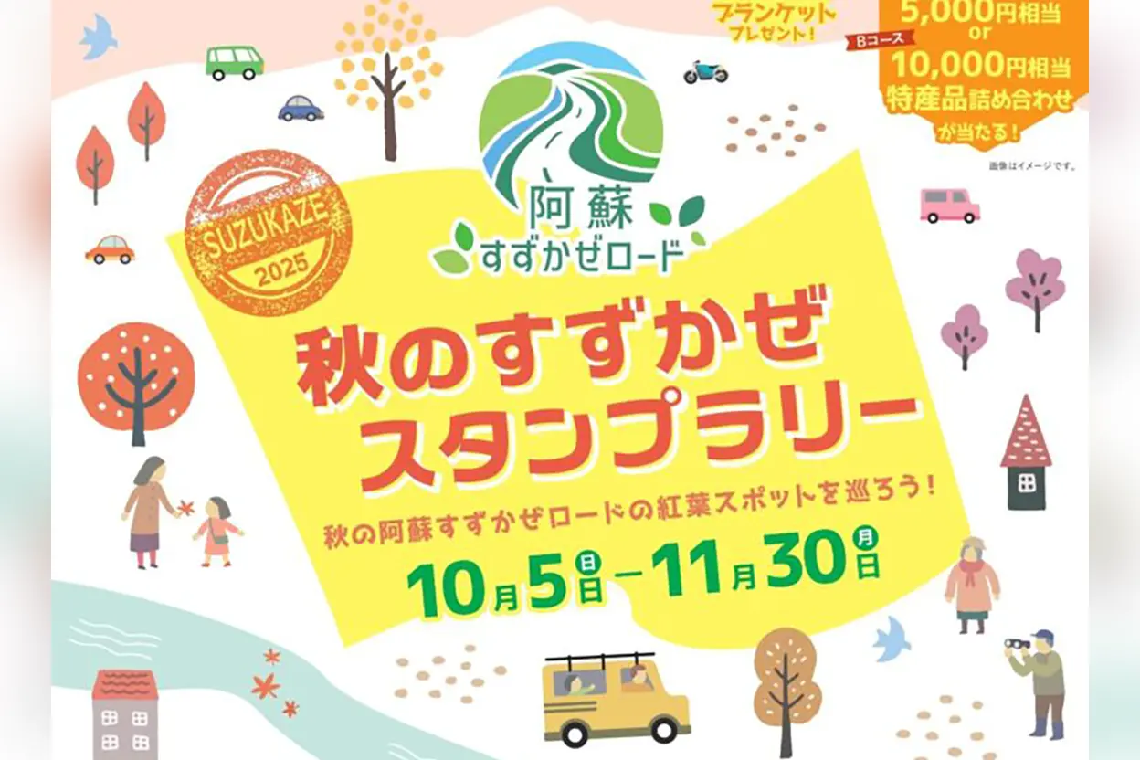 秋のすずかぜスタンプラリー