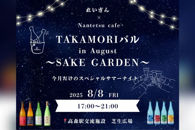 TAKAMORI バル in August ～SAKE GARDEN～