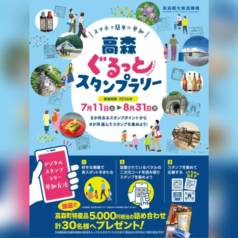 高森ぐるっとスタンプラリー