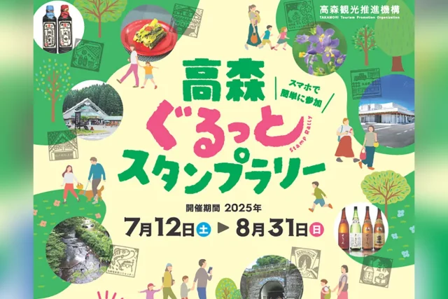 高森ぐるっとスタンプラリー