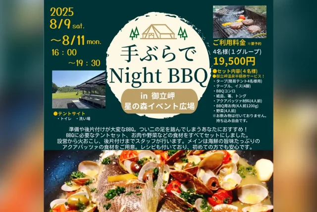 手ぶらでNight BBQ in 御立岬 星のイベント広場