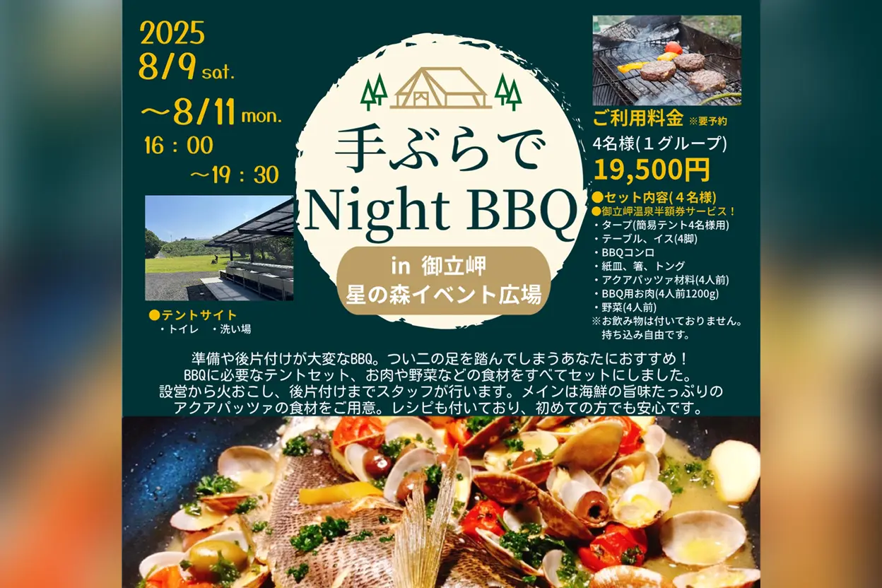 手ぶらでNight BBQ in 御立岬 星のイベント広場