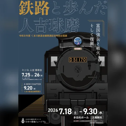 鉄路と歩んだ人吉球磨〜富国強兵と戦火、そして復興〜