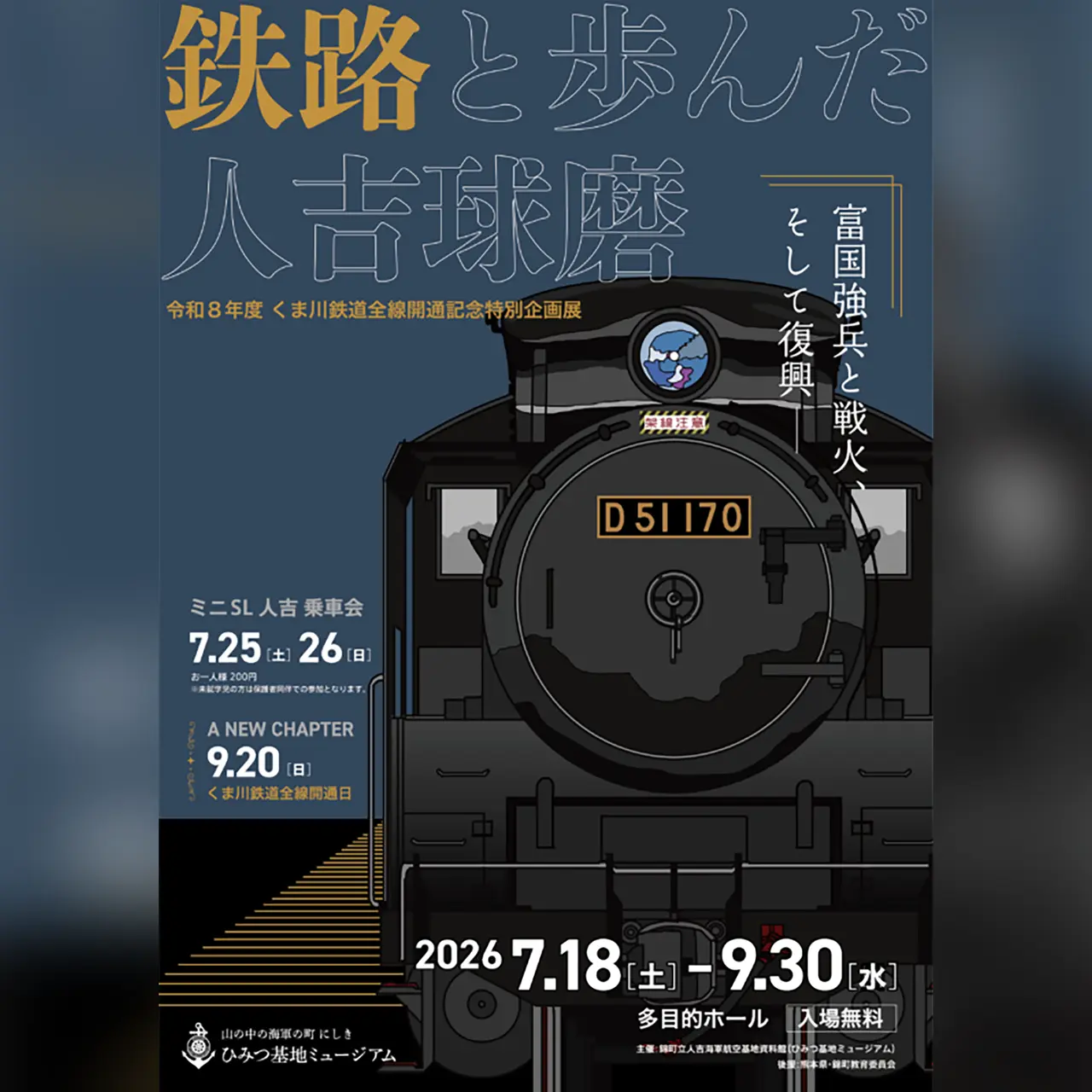 鉄路と歩んだ人吉球磨〜富国強兵と戦火、そして復興〜