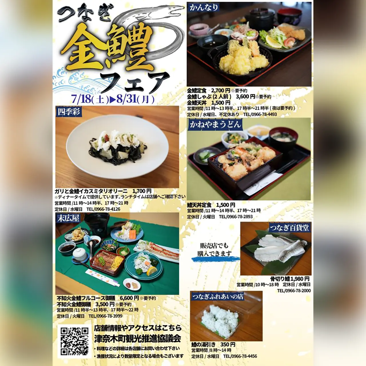 つなぎ金鱧フェア