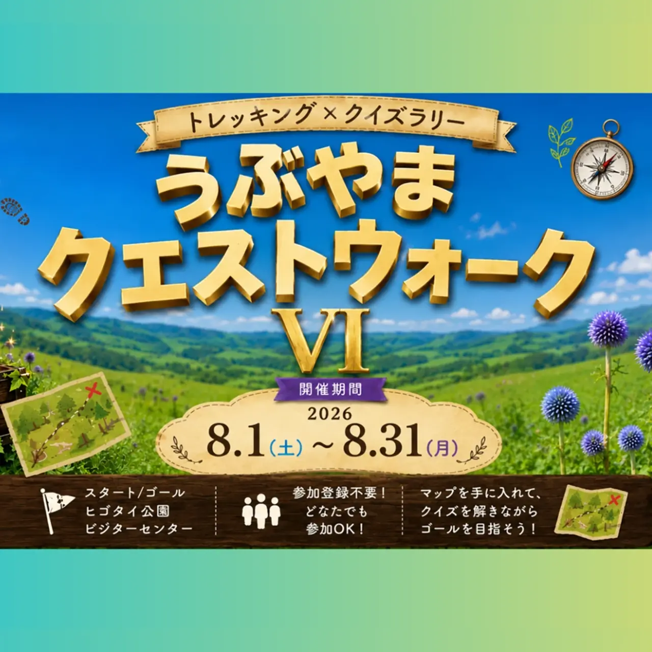 うぶやまクエストウォーク VI