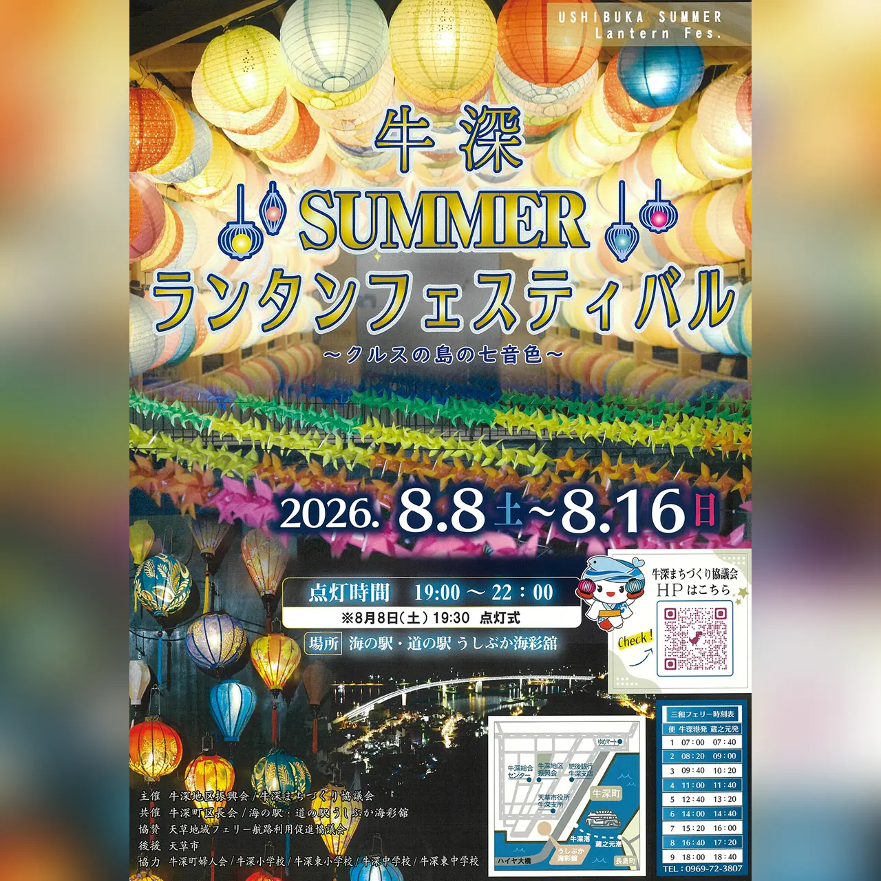 牛深 SUMMER ランタンフェスティバル 2026 ~クルスの島の七音色~