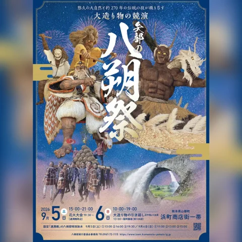 矢部の八朔祭2026