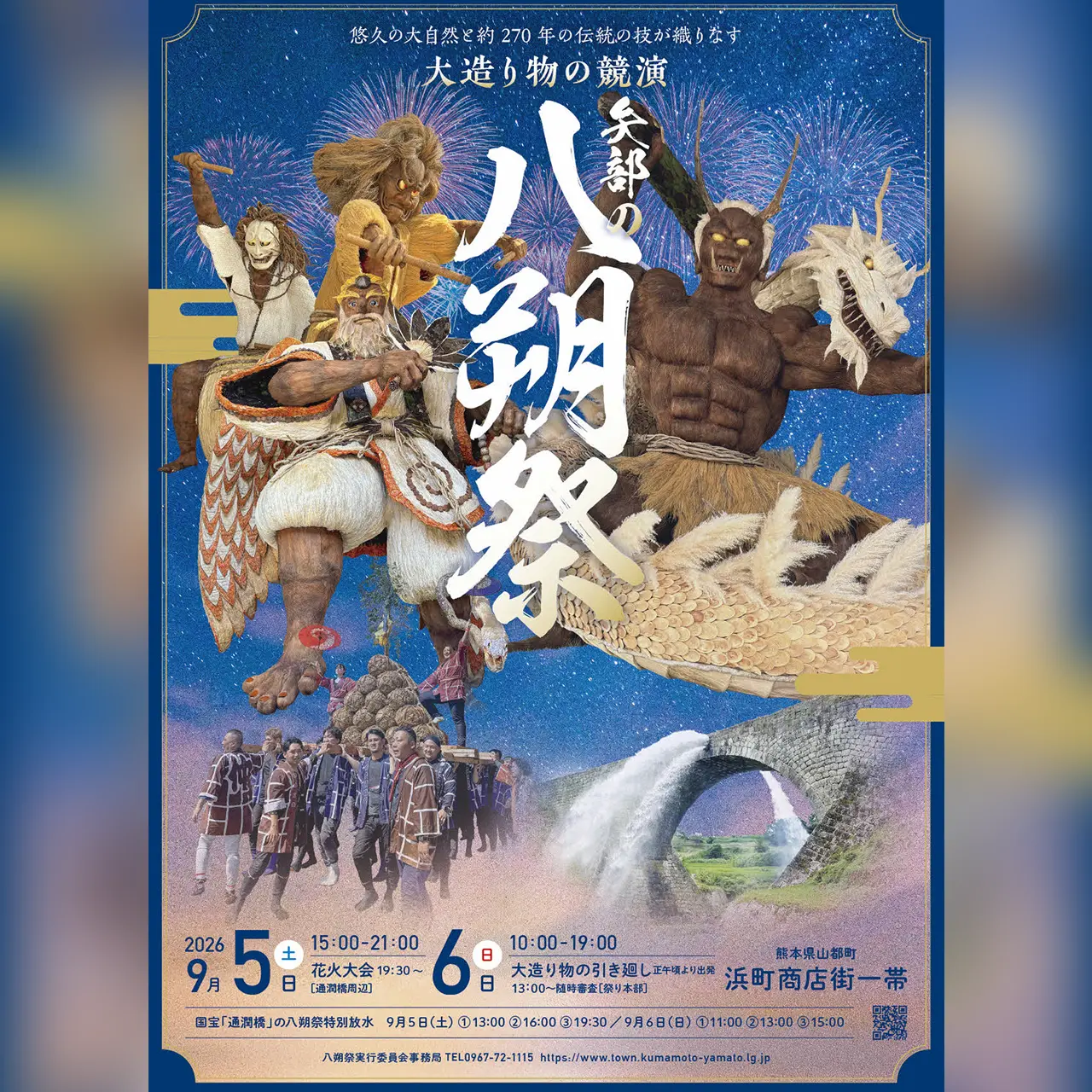 矢部の八朔祭2026