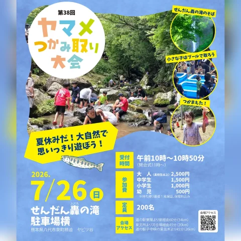 第38回 ヤマメつかみ取り大会