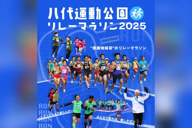 八代運動公園リレーマラソン2025