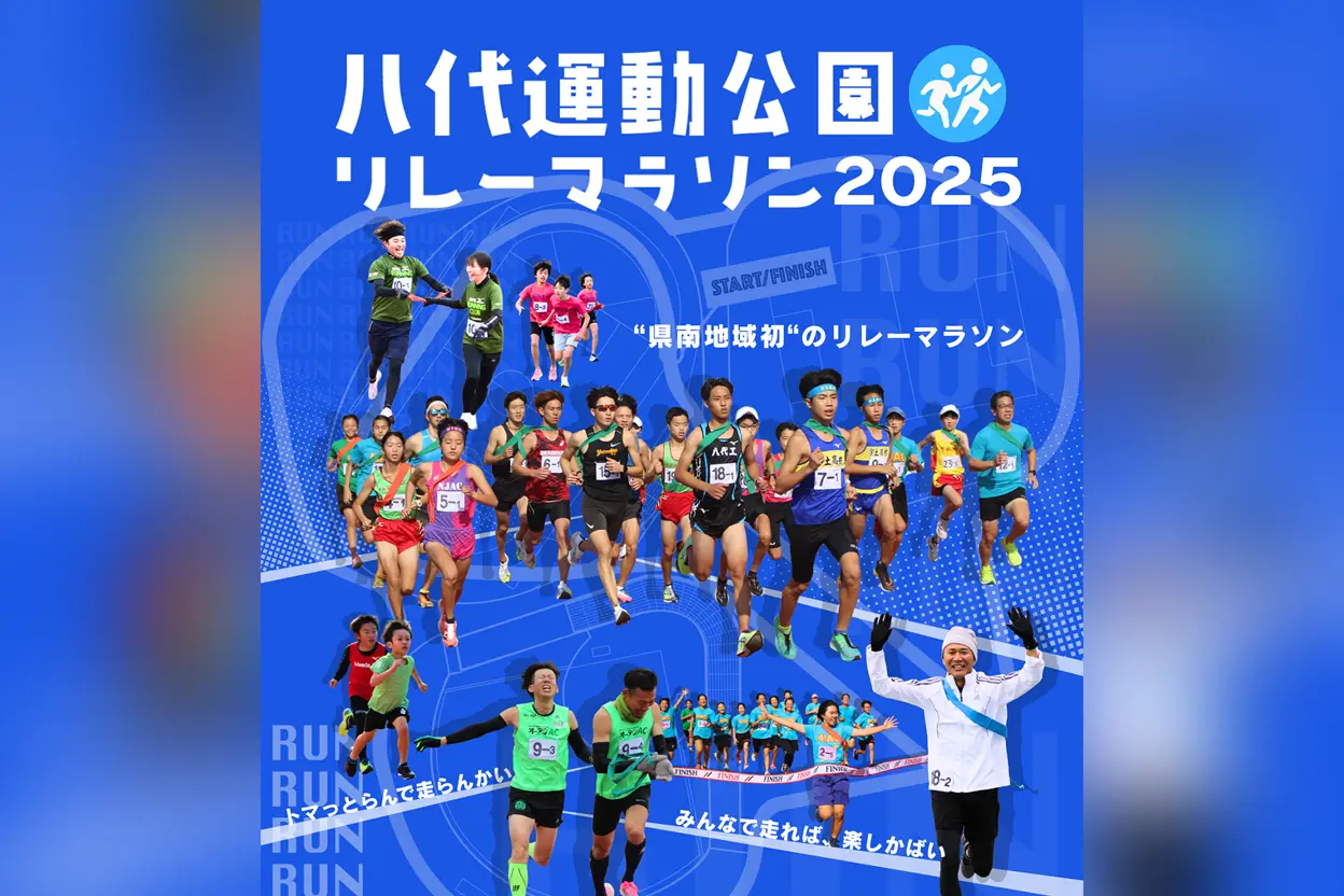 八代運動公園リレーマラソン2025