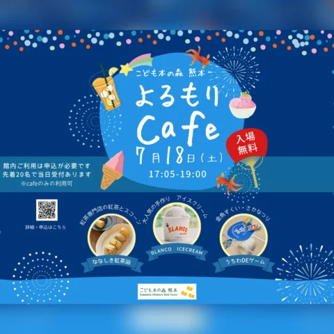 よるもりCafé -夏祭り-
