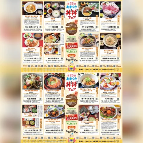 第25回 あまくさ丼丼フェア