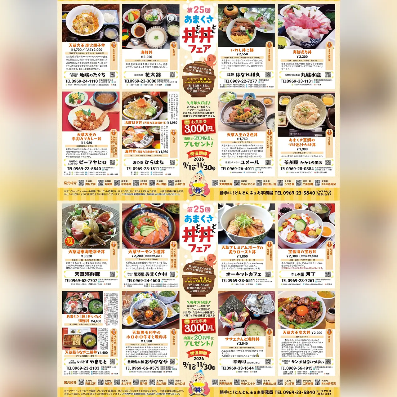 第25回 あまくさ丼丼フェア