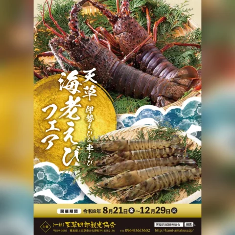 天草 伊勢えび＆車えび 海老えびフェア