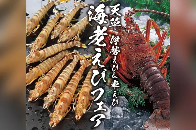 天草伊勢えび＆車えび 海老えびフェア