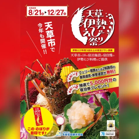 天草伊勢えび祭り2026