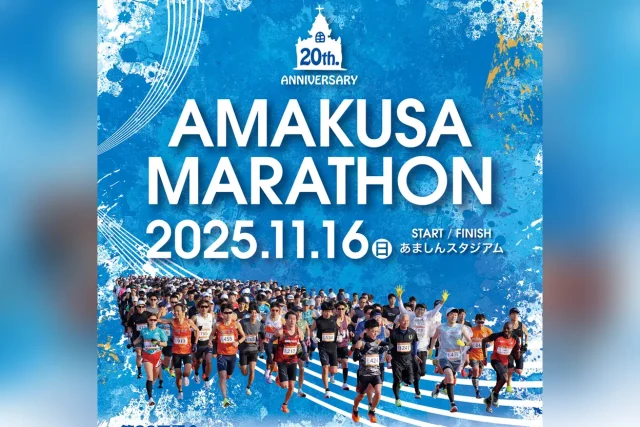 第20回記念 天草マラソン大会