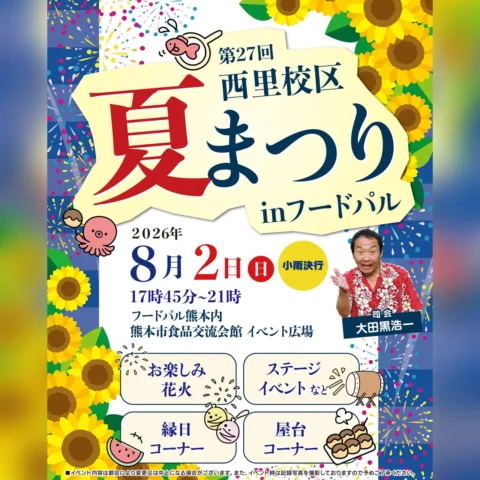 第27回 西里校区「夏まつり in フードパル」