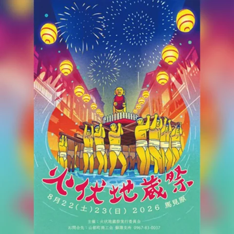 令和8年度 火伏地蔵祭