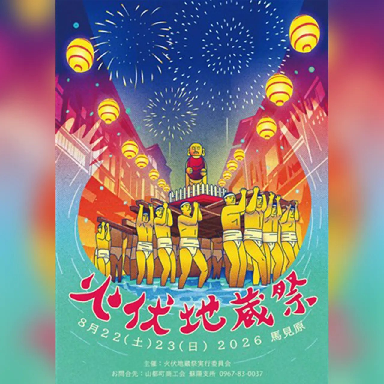 令和8年度 火伏地蔵祭