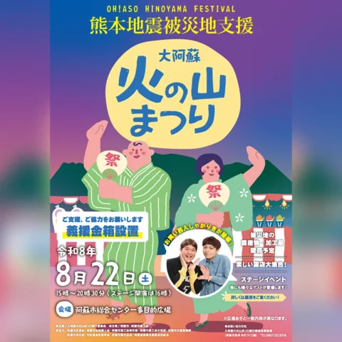 大阿蘇火の山まつり2026
