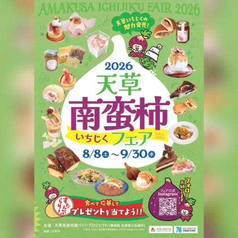 天草南蛮柿フェア2026