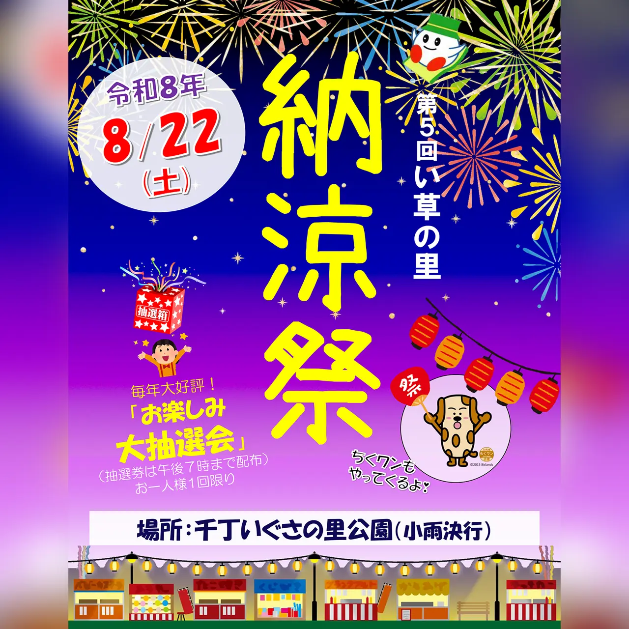 【開催中止】第5回 い草の里 納涼祭