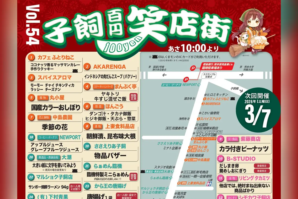 第54回 子飼100円笑店街