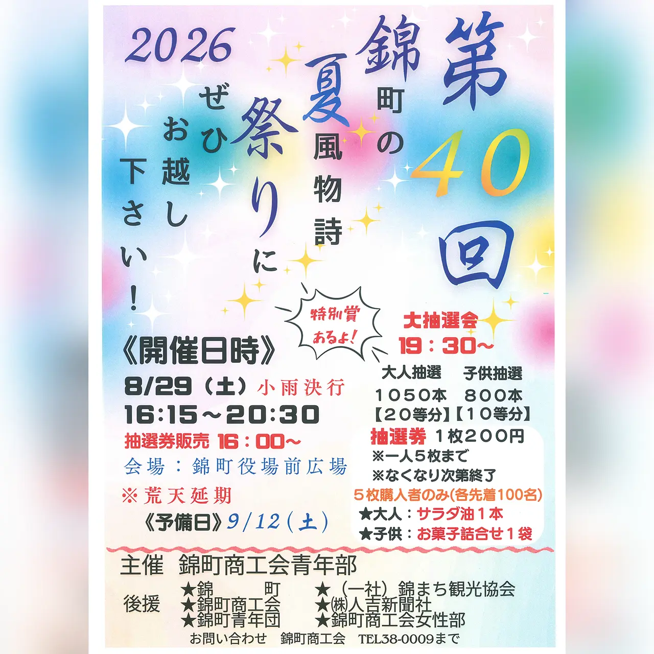 第40回 にしき夏祭り