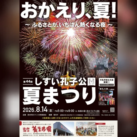 第44回 しすい孔子公園 夏まつり