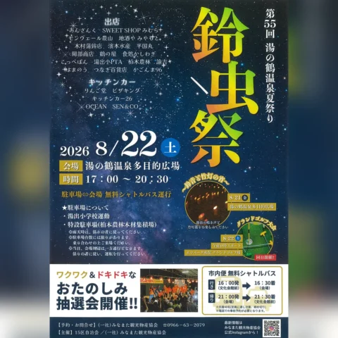 第55回 湯の鶴温泉夏祭り ～鈴虫祭～