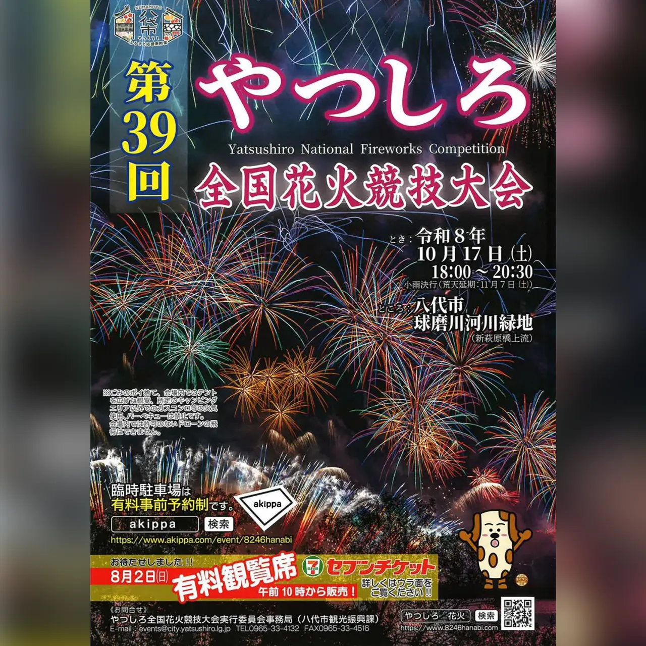 【開催中止】第39回 やつしろ全国花火競技大会